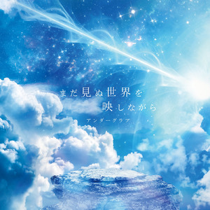 まだ見ぬ世界を映しながら