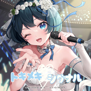 トキメキ・シグナル