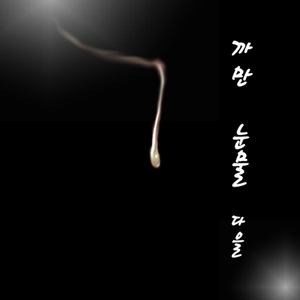 까만 눈물 (Inst)