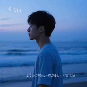 孟婆求你赐我一碗忘情汤