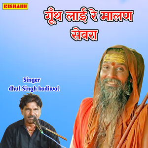 गूँथ लाई रे मालण सेवरा