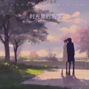 1_WAV文件_时光里的名字_48236305266939906_1758297787315.wav