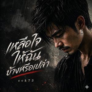 เหลือใจให้ฉันบ้างหรือเปล่า
