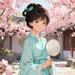 心上霜