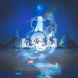 《镜海遗梦》——镜系列同人曲