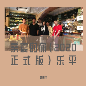 亲爱的你(2020)