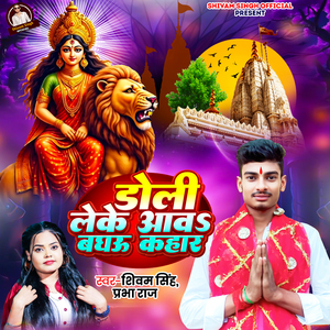 DOLI LEKE AAWA BAGHAU KAHAR