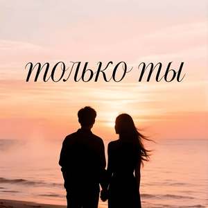 Только ты