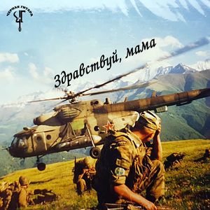 Здравствуй, мама