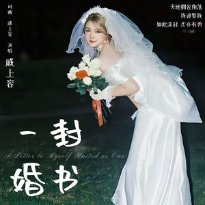 一封婚书