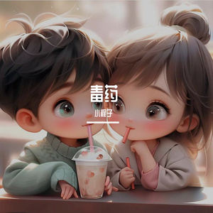 毒药（片段）