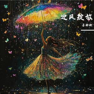 迎风绽放