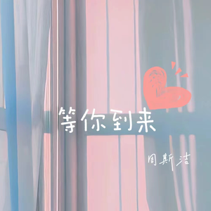 等你到来