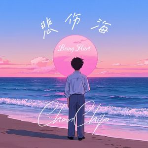 悲伤海(Being Hurt)