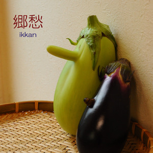 郷愁