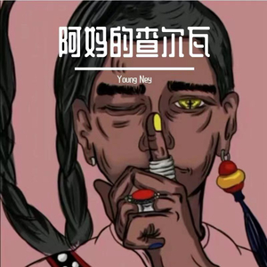 阿妈的查尔瓦.mp3