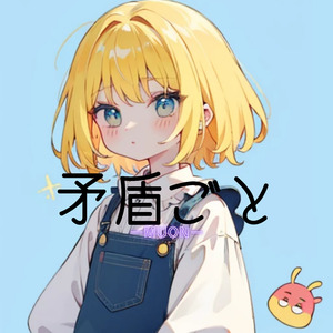 矛盾ごと