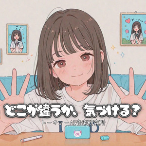 どこが違うか、気づける？