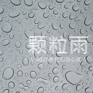 颗粒雨
