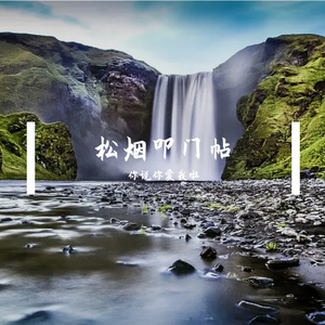 松烟叩门帖 伴奏