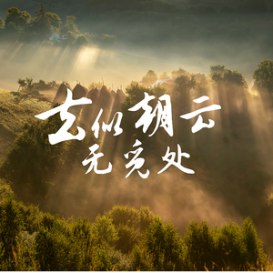 去似朝云无觅处