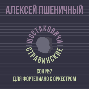 Сон №7 для фортепиано с оркестром