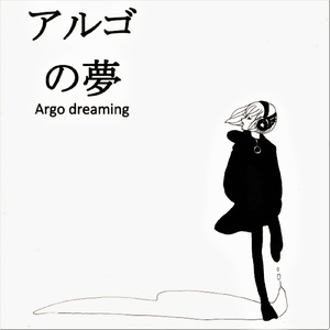 アルゴの夢 (feat. 髑髏海月 & Daisuke)