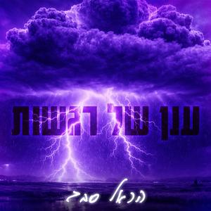 ענן של רגשות