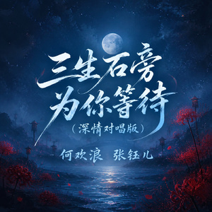 三生石旁为你等待(深情对唱版)