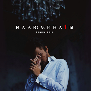 Иллюминаты