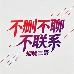 不删不聊不联系
