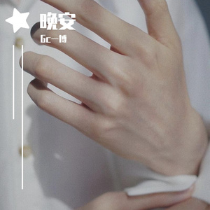 晚安（翻自 颜人中）