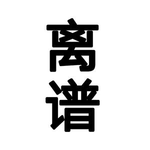 离谱（Prod.Simon Marcus）