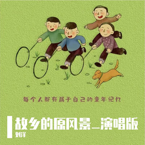 故乡的原风景_演唱版