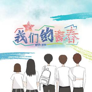我们的青春