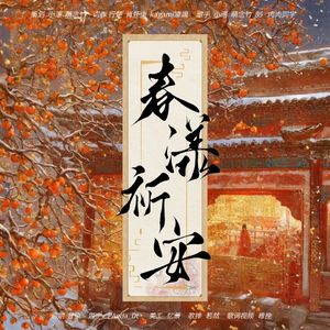 春漾祁安 4P 初一贺曲