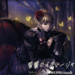 誓响のイグレージャ