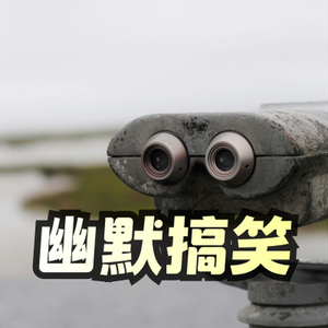 幽默搞笑的小号