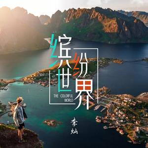 缤纷世界（抗击疫情公益歌曲）