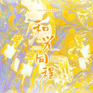 和光同程(齐思钧2024原创生贺)