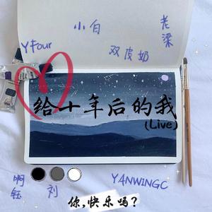 给十年后的我（Live）
