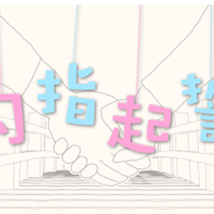 勾指起誓（洛天依v4)