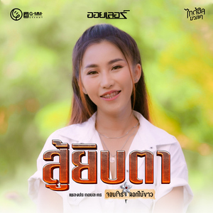 สู้ยิบตา (เพลงประกอบละคร "จอมโจรดอกไม้ขาว")