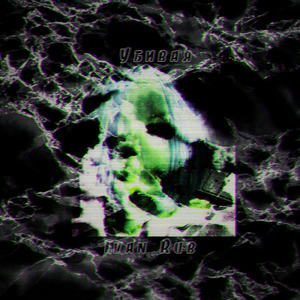 Убивая