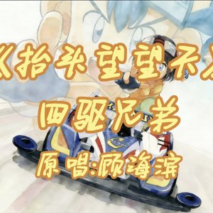 四驱兄弟op-抬头望望天