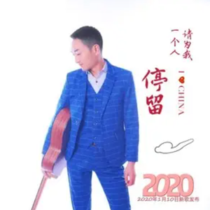 请为我一个人停留 (伴奏)