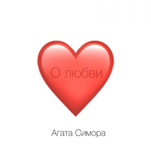 О любви