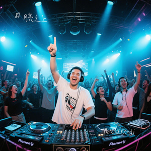 舞池狂欢-dj