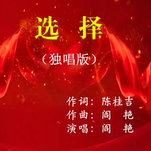 《选择》独唱版 陈吉桂词 阎艳曲唱