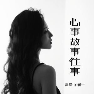 心事故事往事